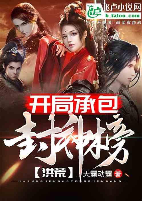 娱乐吃瓜封神榜小说,吃瓜封神榜的传奇故事