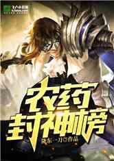 娱乐吃瓜封神榜小说,吃瓜封神榜的传奇故事