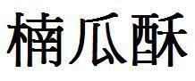 娱乐吃瓜酱字体怎么写,独特魅力背后的创作故事