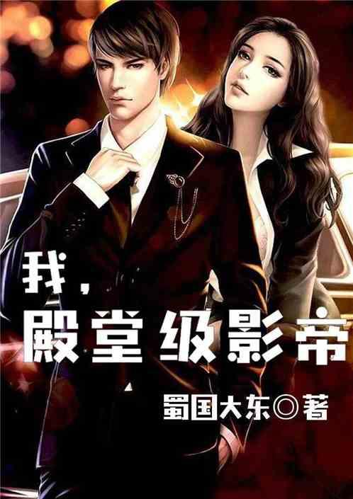 娱乐圈吃瓜影帝小说,娱乐圈幕后风云录